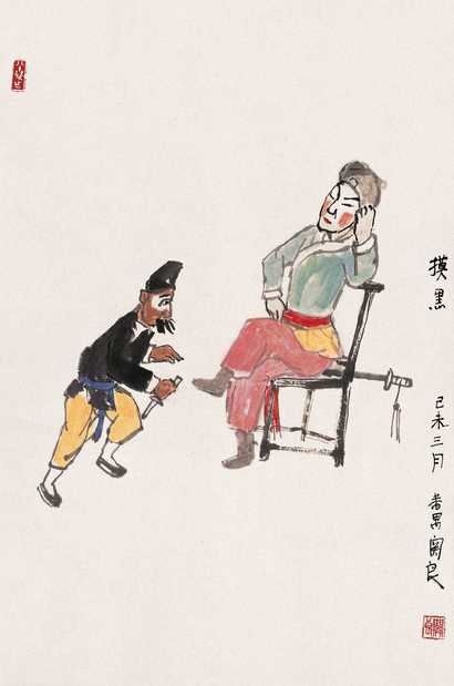 关良 己未（1979年）作 摸黑 立轴